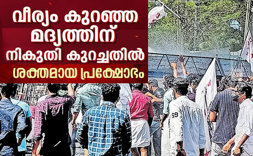 വീര്യം കുറഞ്ഞ മദ്യത്തിന് നികുതിഘടന നിശ്ച‌യിച്ച യുഡിഎഫ് സർക്കാരിൻ്റെ തീരുമാനത്തിനെതിരെ വിവിധയിടങ്ങളിൽ ഡിവൈഎഫ്ഐ നടത്തിയ സമരം അക്രമാസക്‌തമായി.